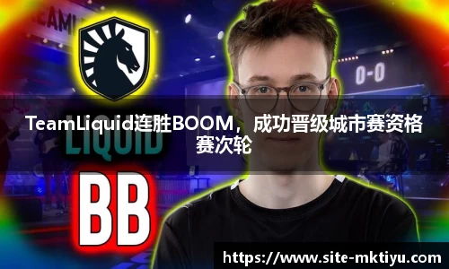 TeamLiquid连胜BOOM，成功晋级城市赛资格赛次轮