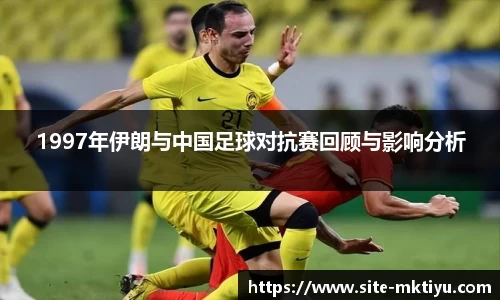1997年伊朗与中国足球对抗赛回顾与影响分析