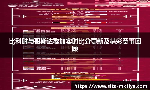 比利时与哥斯达黎加实时比分更新及精彩赛事回顾