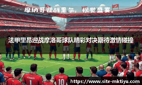 法甲里昂迎战摩洛哥球队精彩对决期待激情碰撞